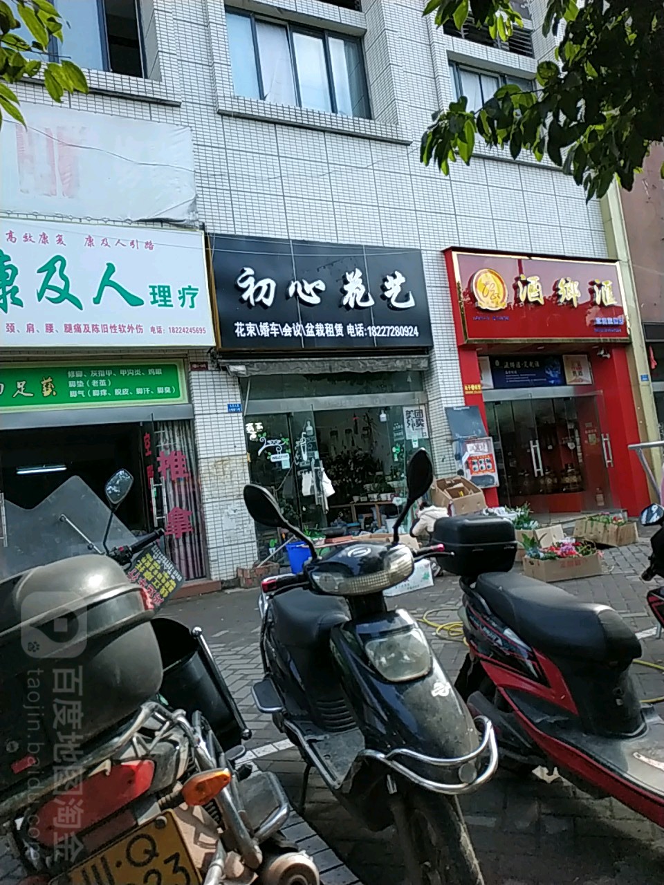 初心花艺(红坝路店)