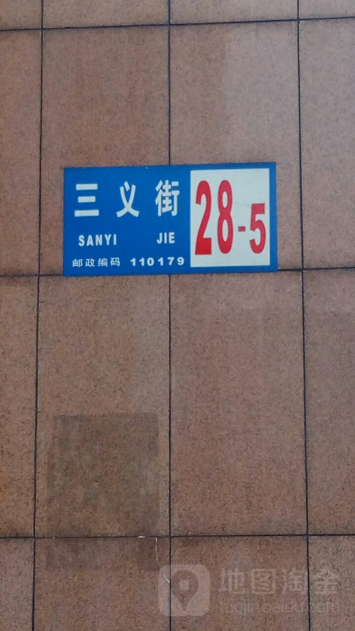 三义街28-5