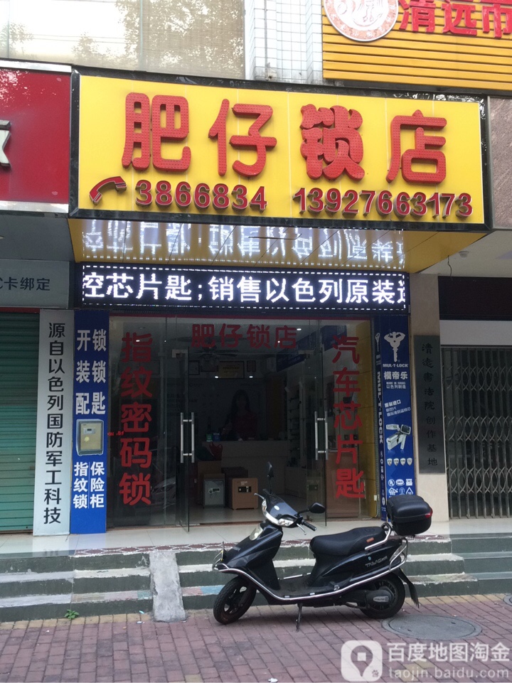 肥仔锁店