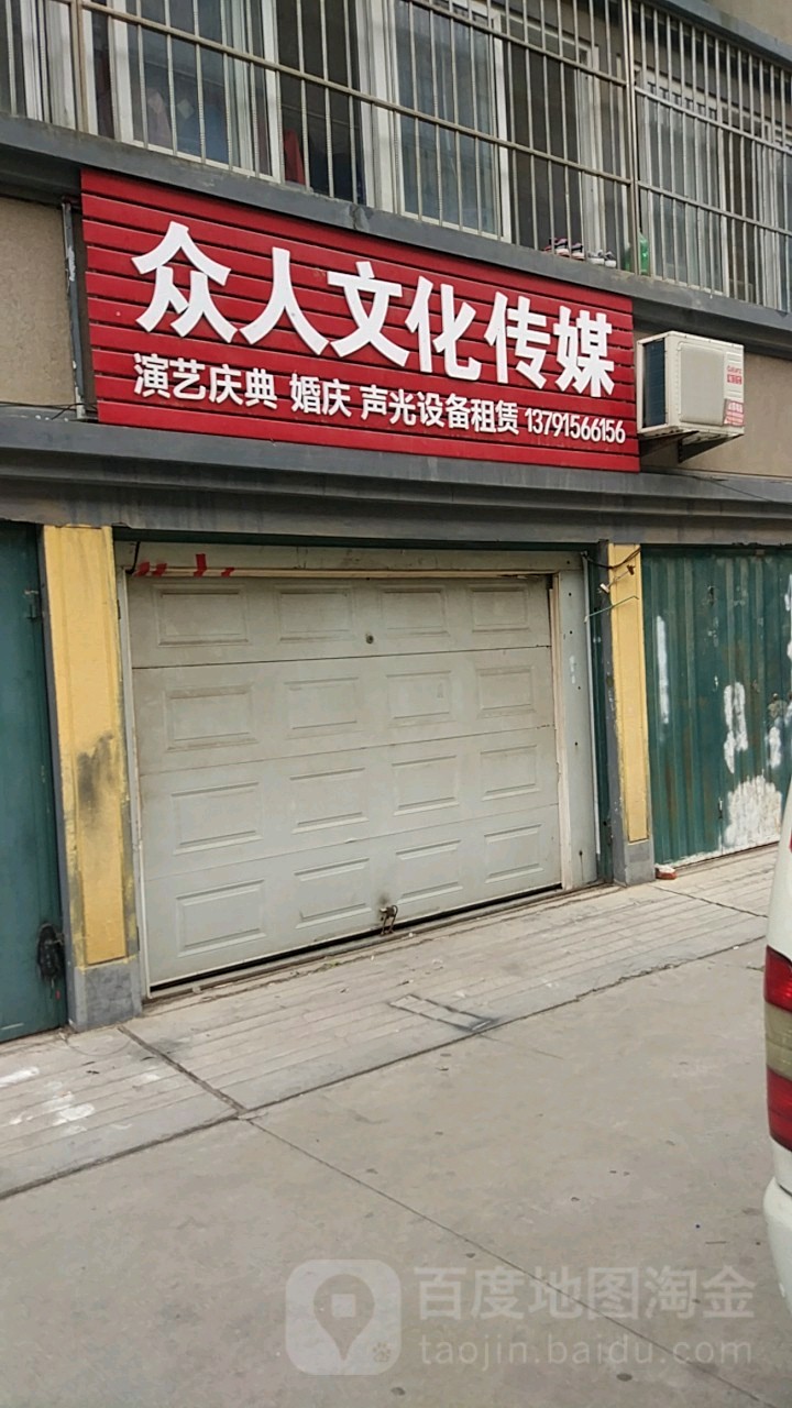 众人文化传媒