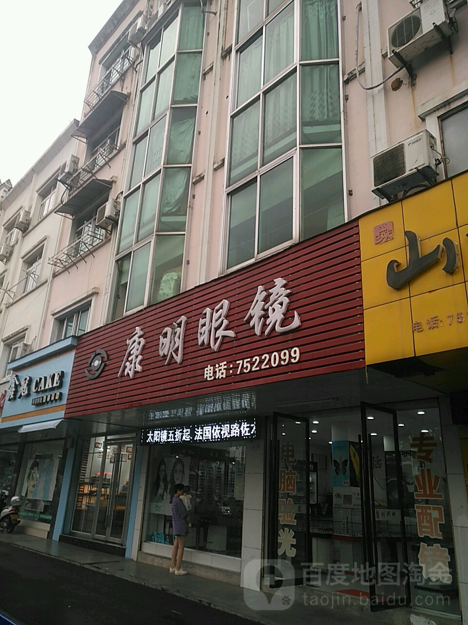 康明眼镜(萝宁街店)