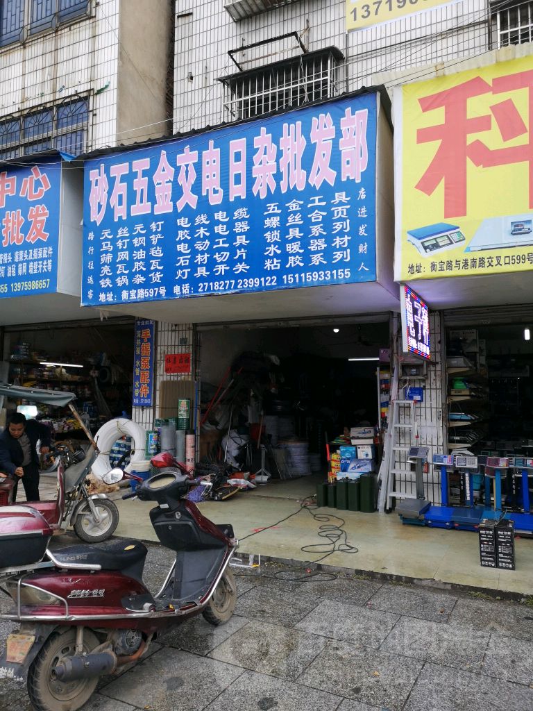 砂石五金交电日杂批发部