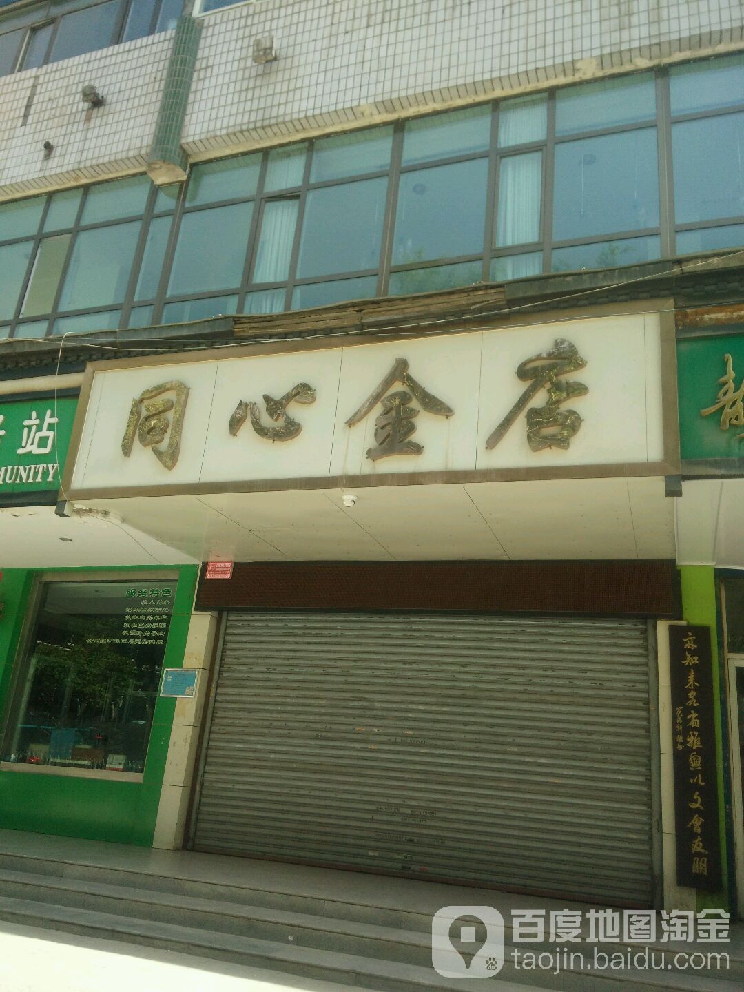 同心金店(下南关街店)