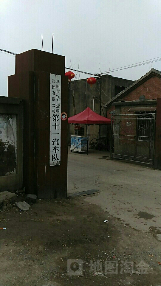 阜阳市汽车运输集团有限公司第十一汽车队