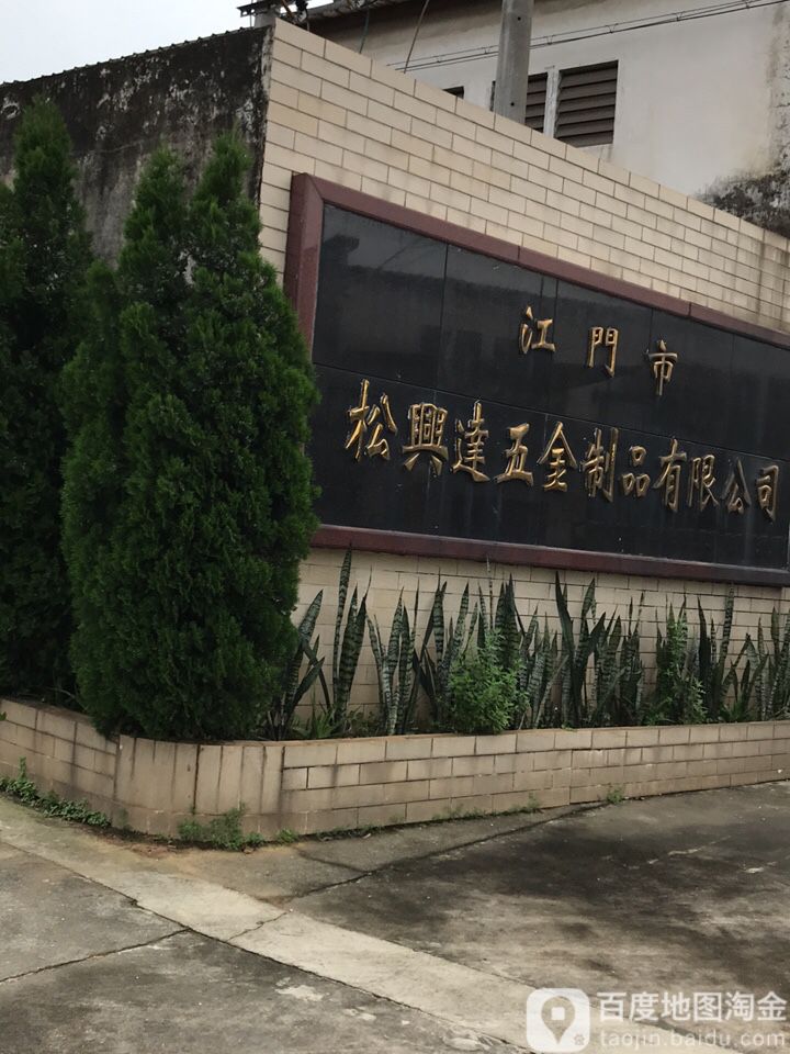 江门市松兴达五金制品有限公司