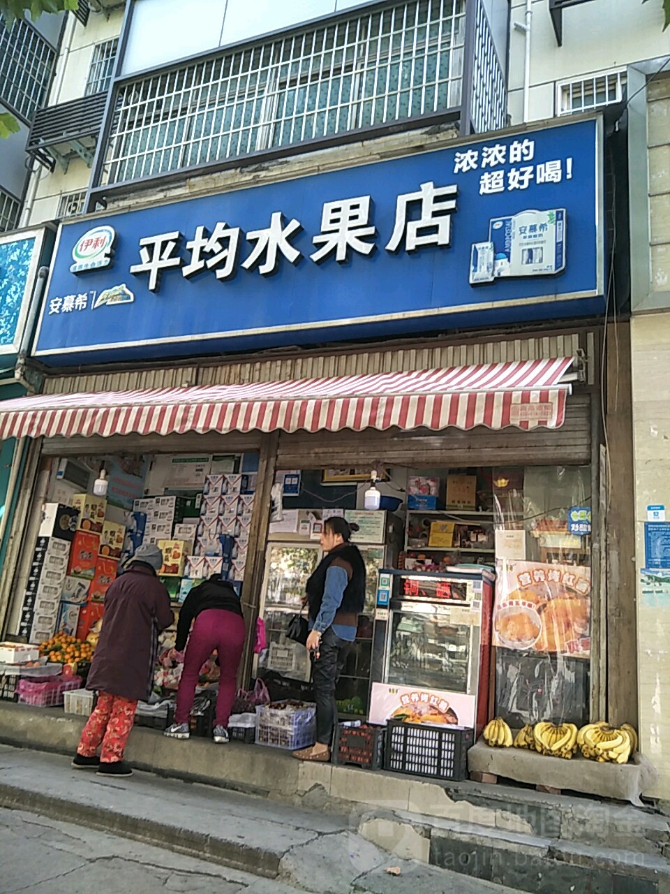 平均水果店