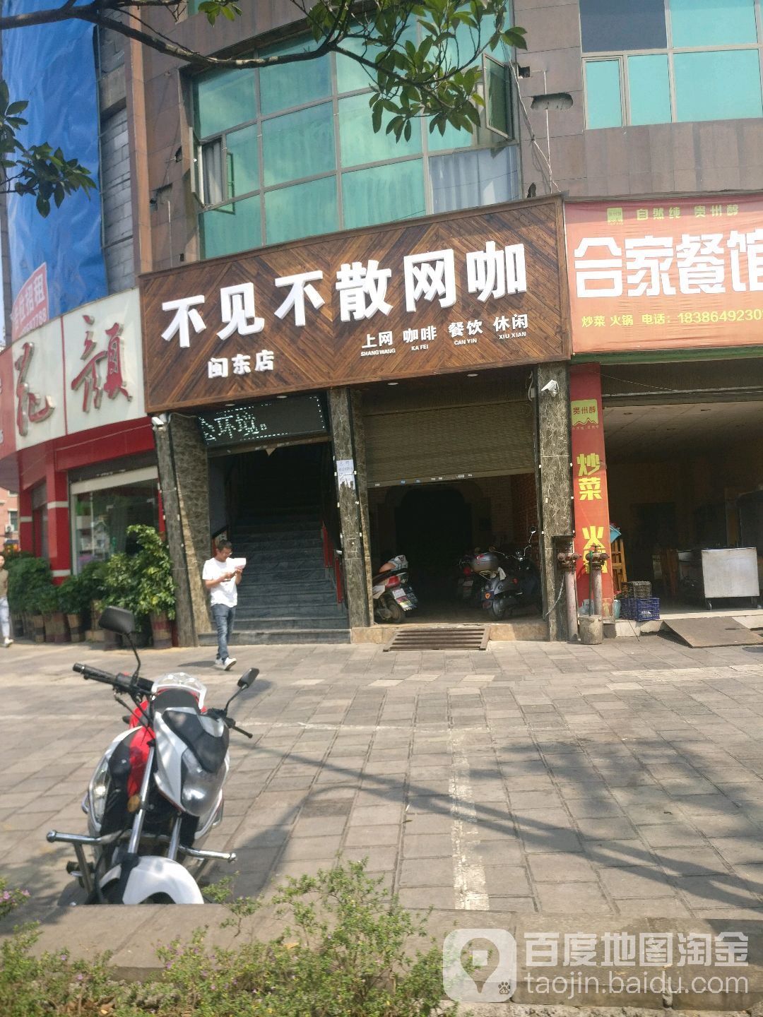 不见不散网咖(闽东店)