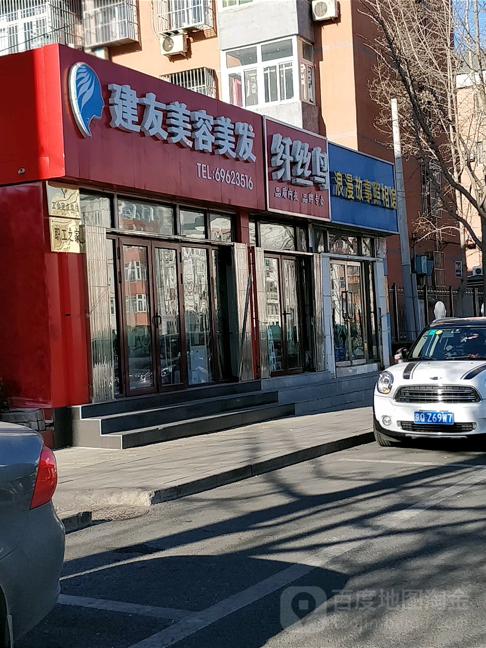 建友美容美发