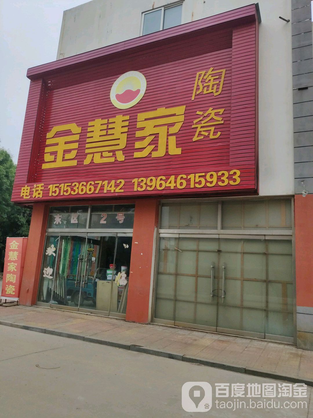 金慧家陶瓷(百脉湖大街店)