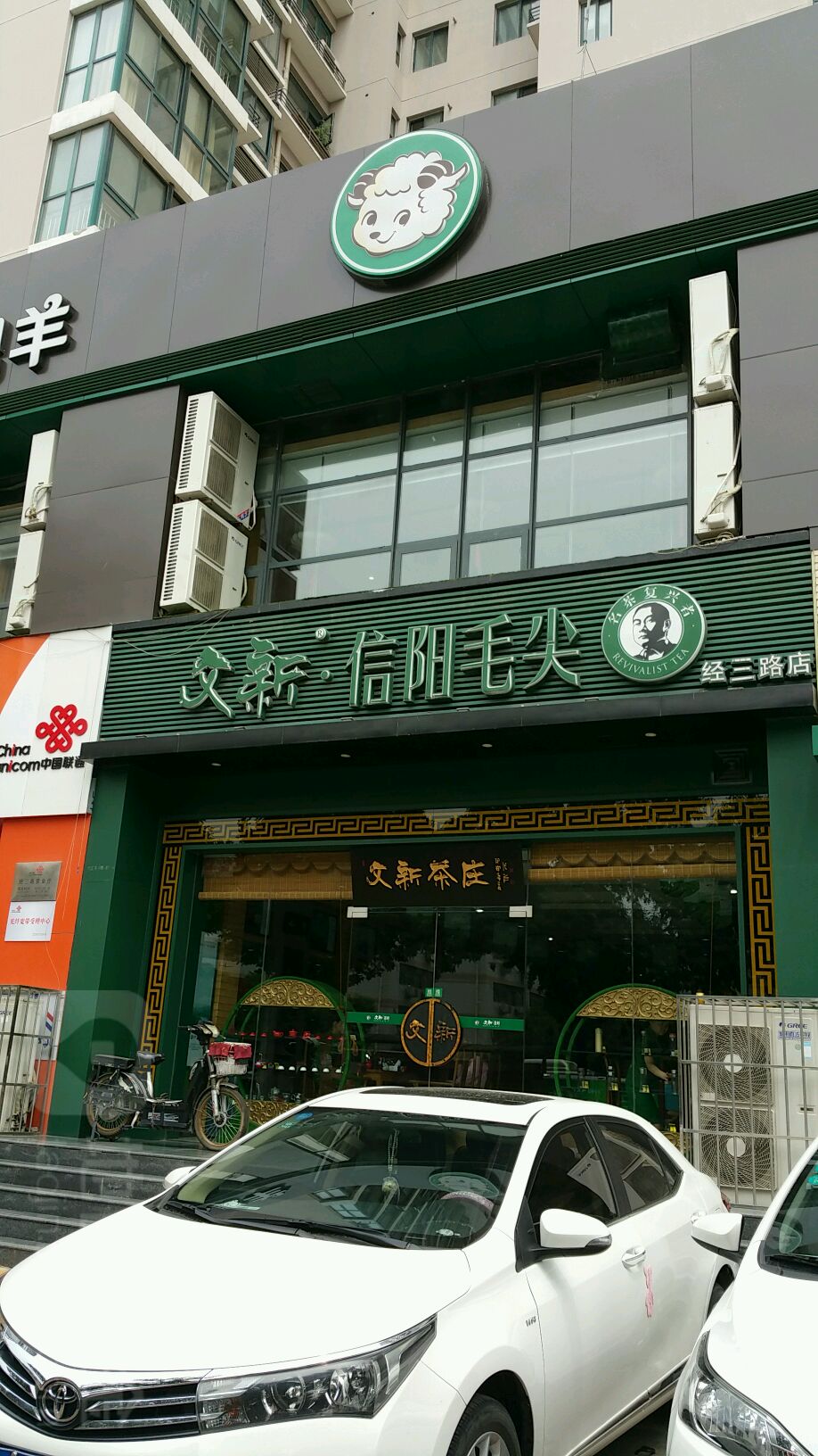 文新茶叶(经三路店)