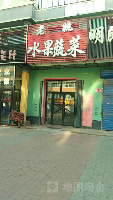 老姚水果蔬菜