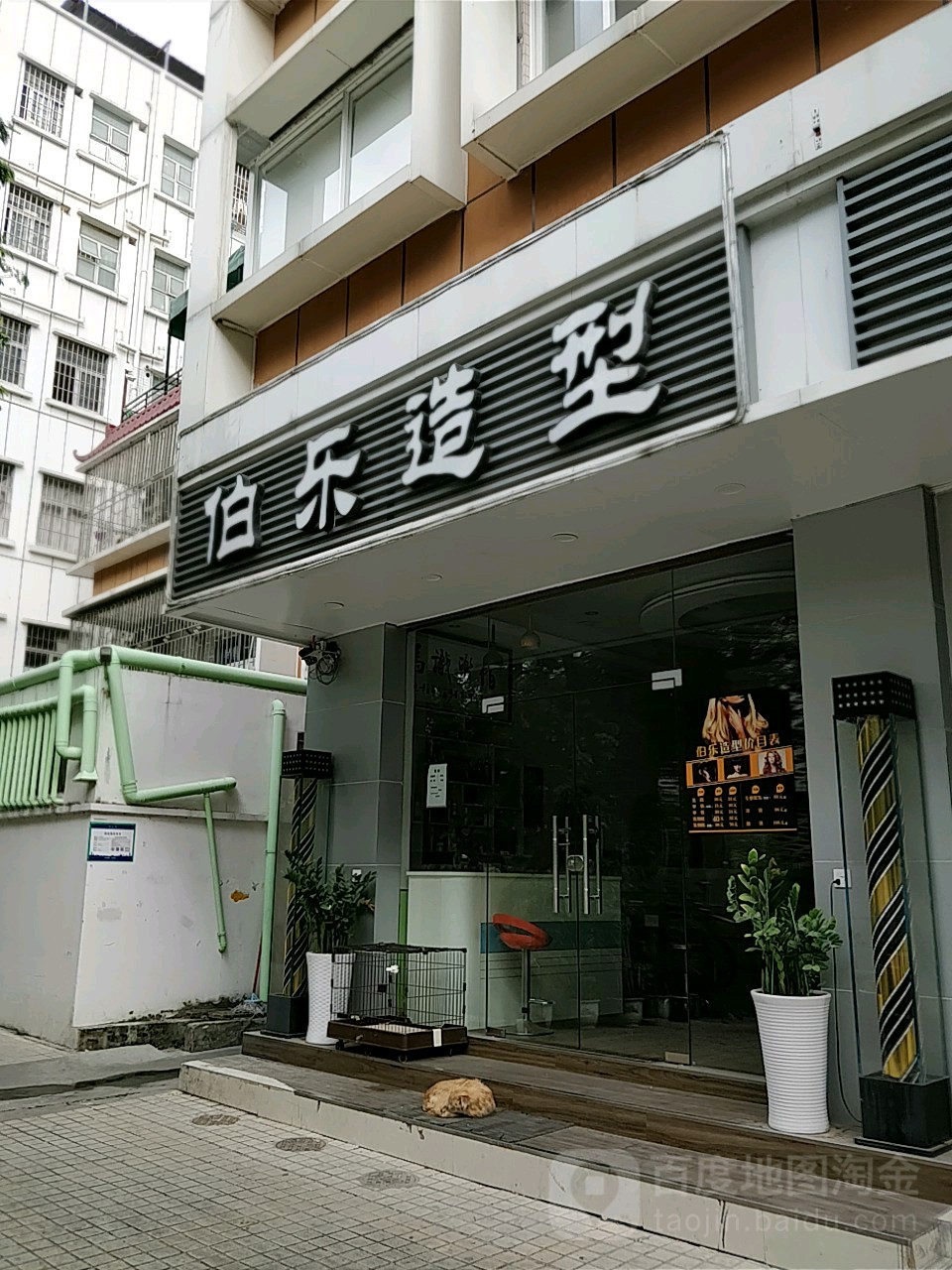 伯乐造型(阳光荔景店)
