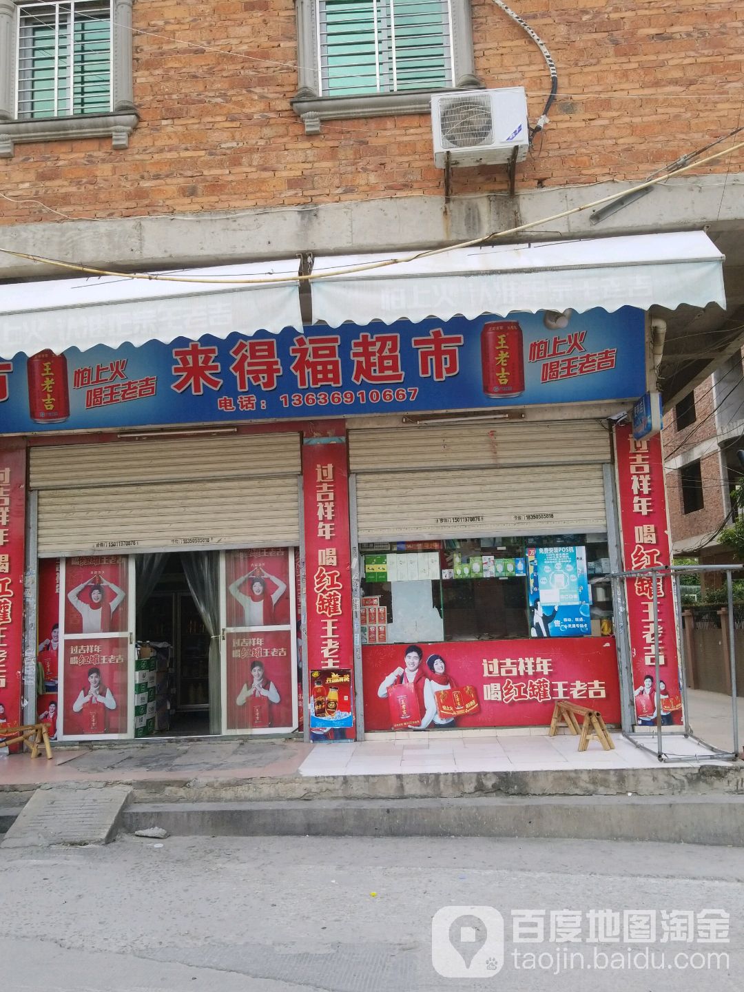 来得福超市(河滨北路店)