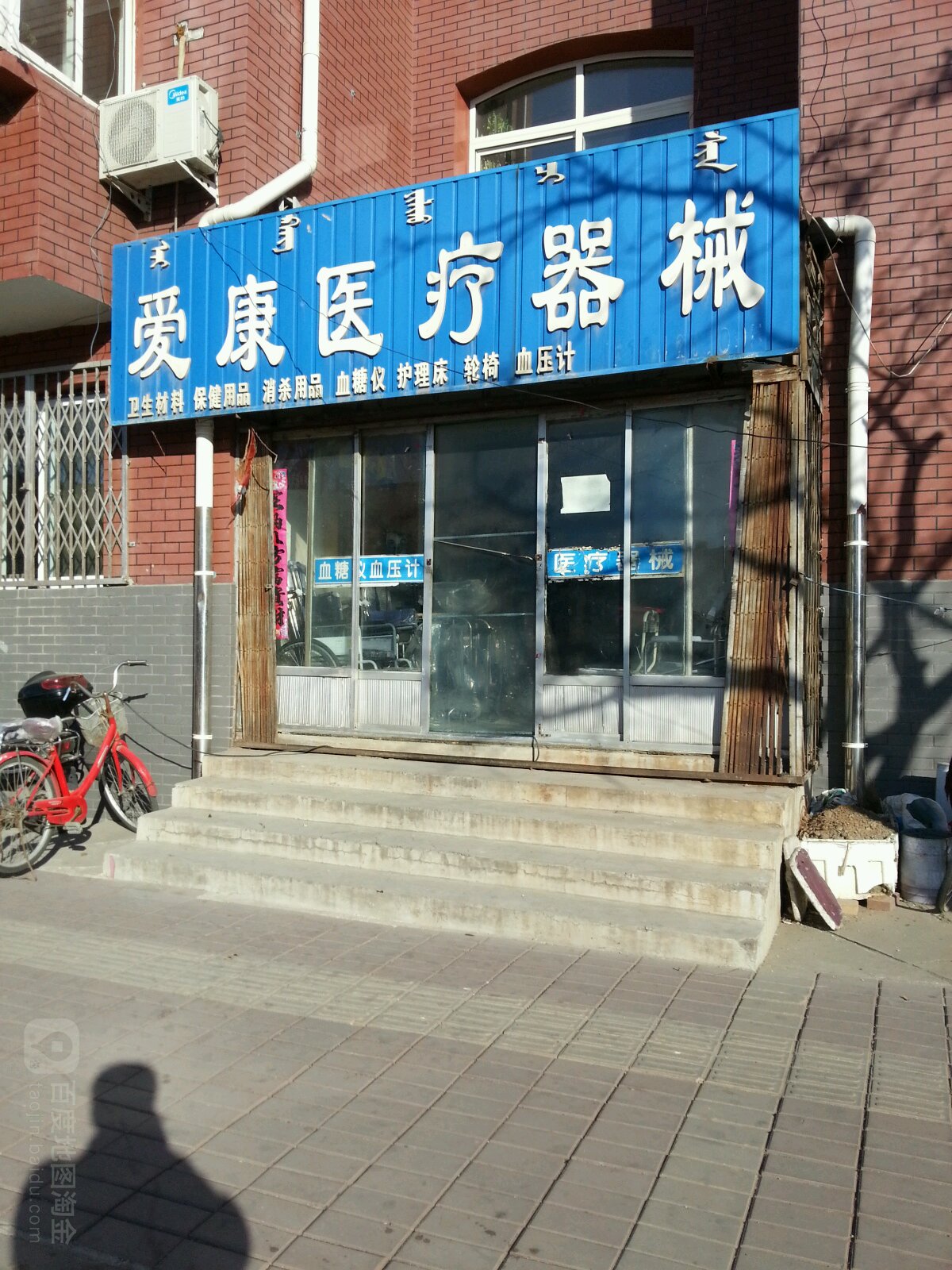 爱康医疗器械(健康路店)