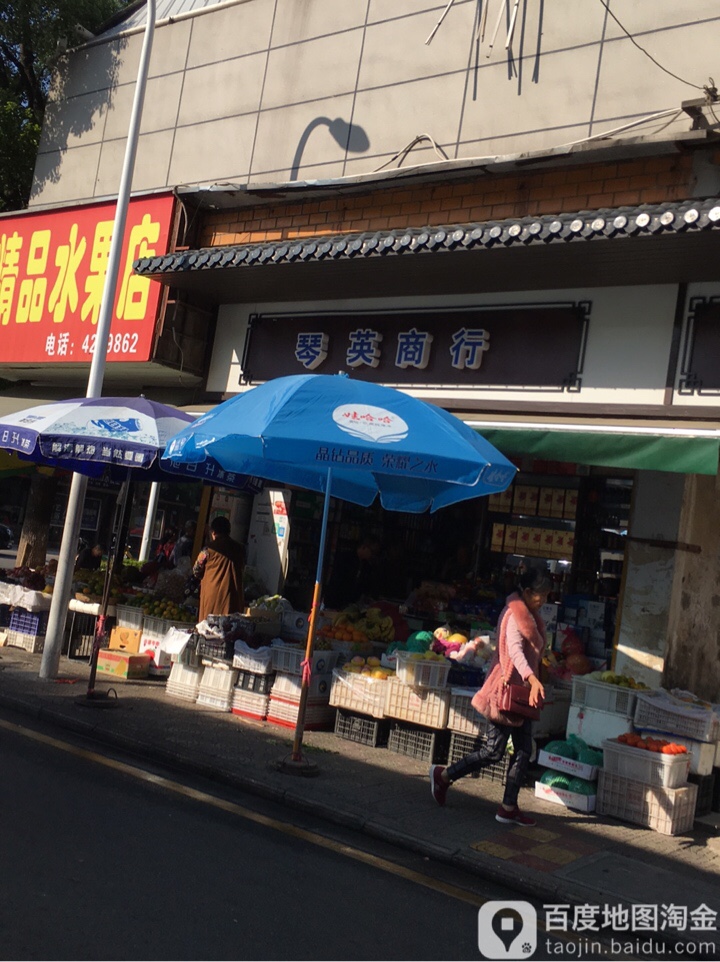 琴英商行(金帆大厦店)