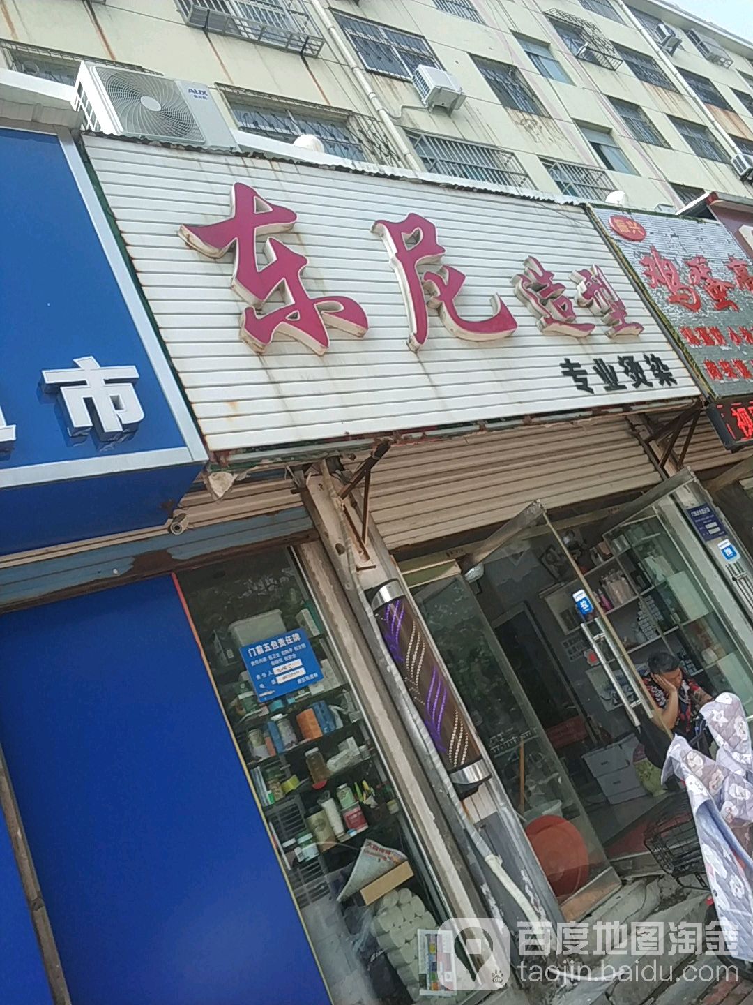 东昌府区标签: 美发 丽人  东尼造型共多少人浏览:3784081  电话