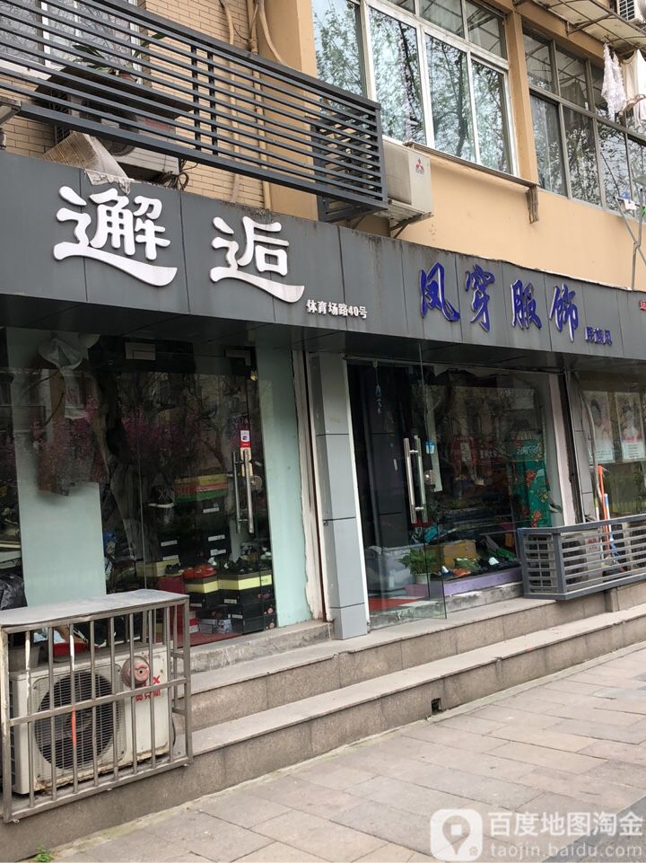 邂逅(体育场路店)