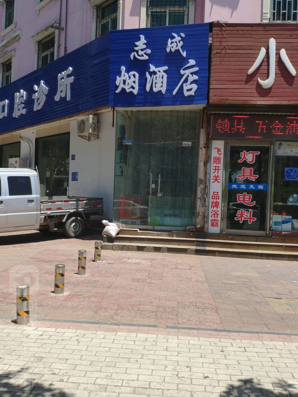 巩义市志成烟酒店