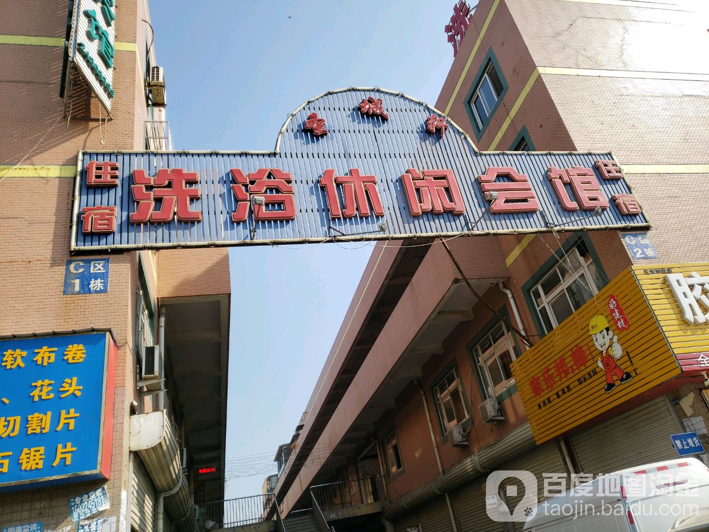 圣城轩洗浴休闲会馆