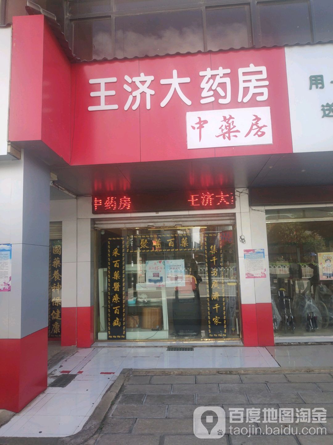 王济大药房(福慧路店)