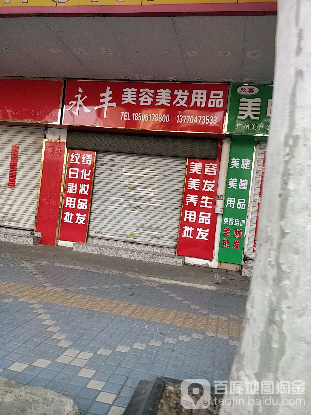 安美美容美发用品