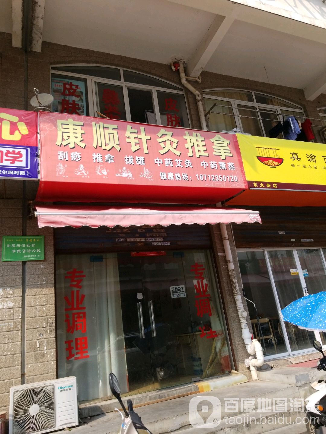 康顺针灸推拿