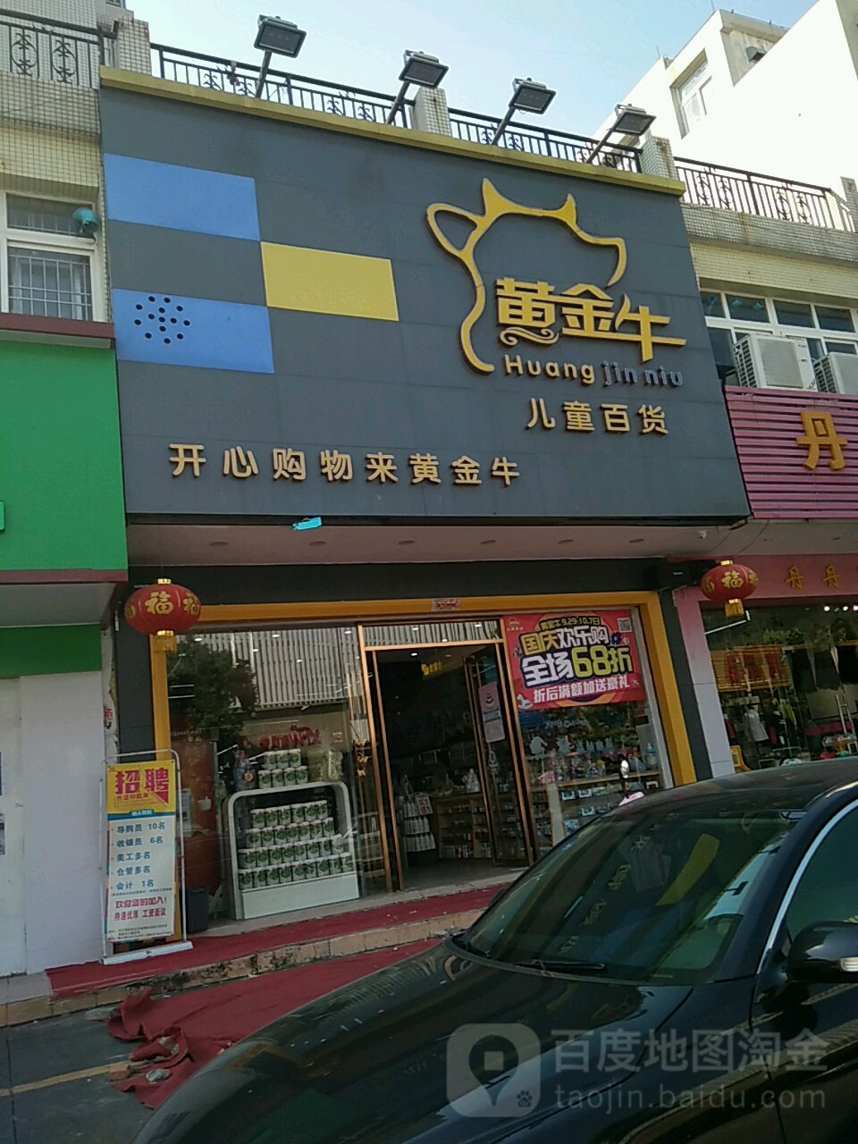 黄金牛儿童百货(东润店)