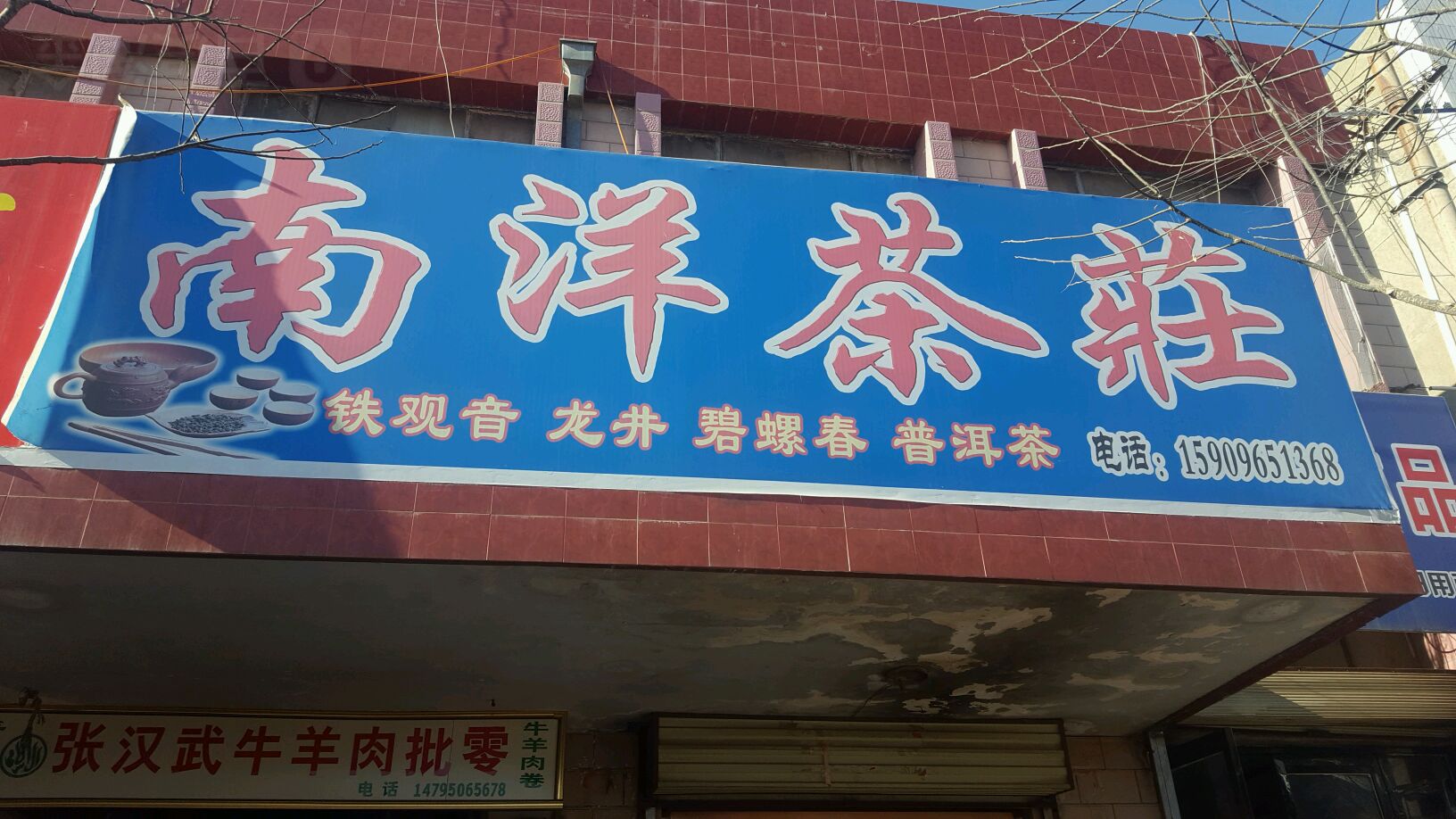 南洋茶庄(南街店)