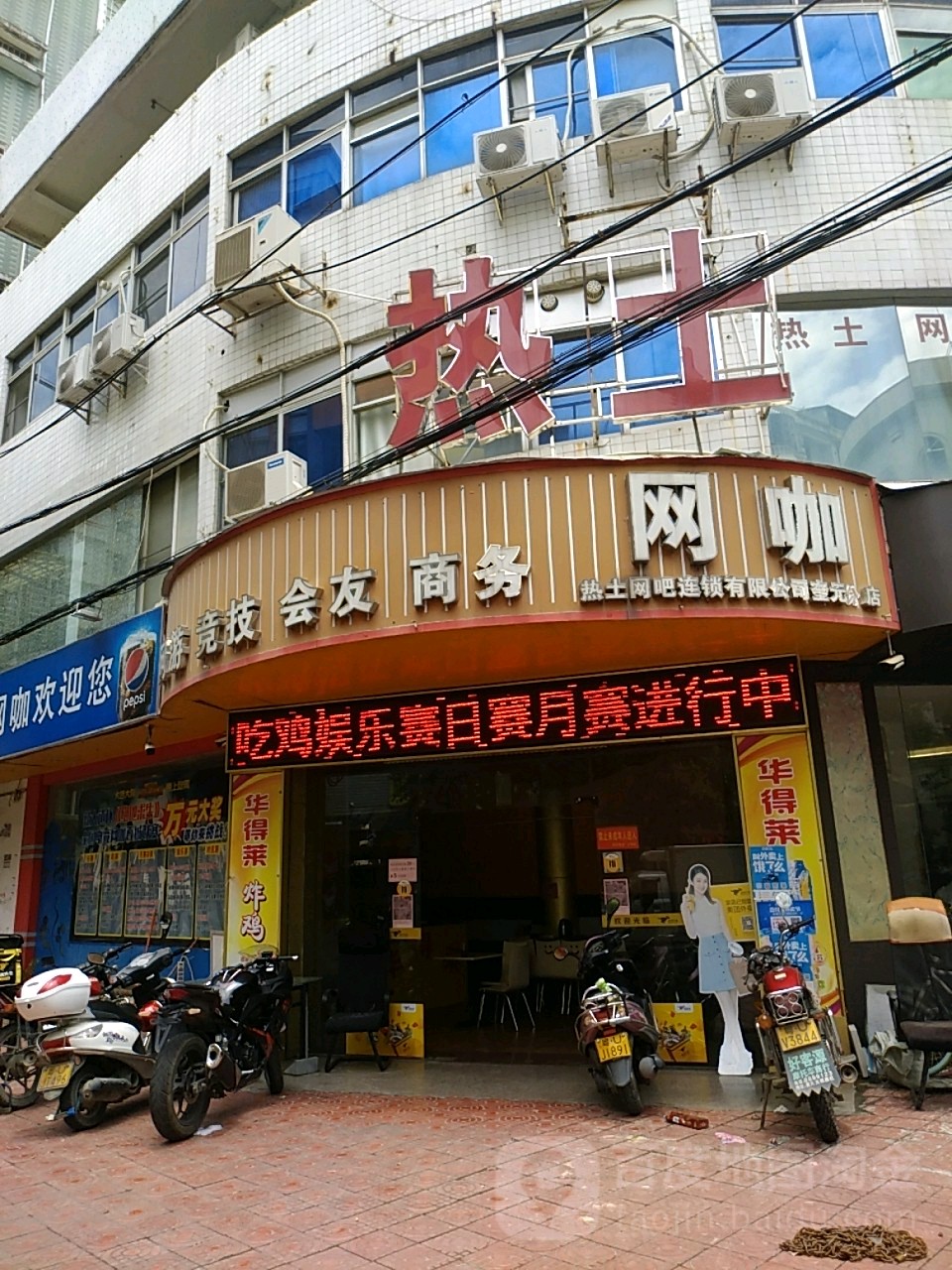 热土网吧(奎元分店)