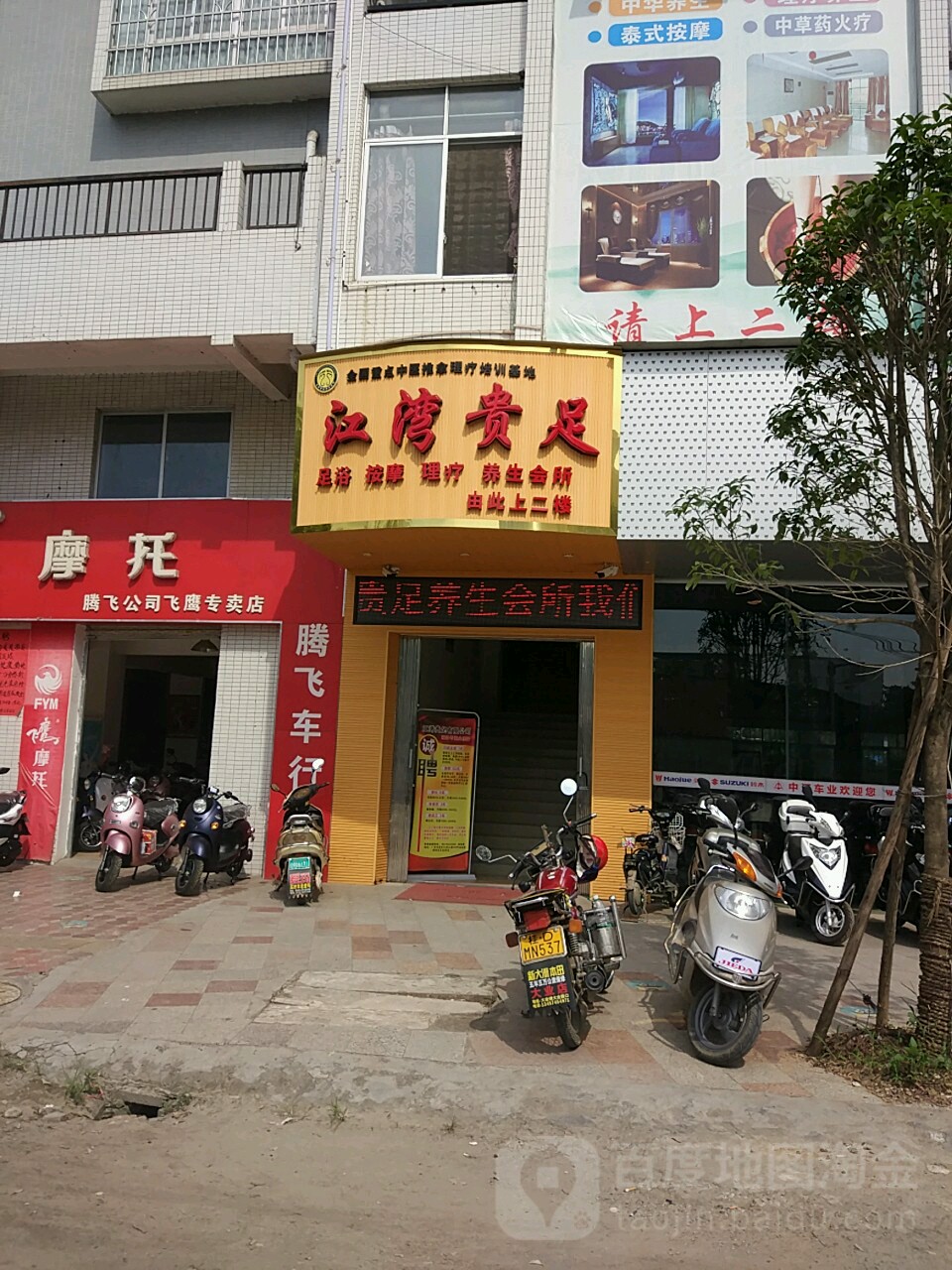 江湾贵足养生会所(金桂园店)