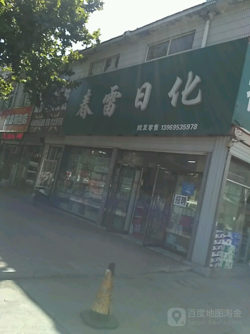 春雷日化