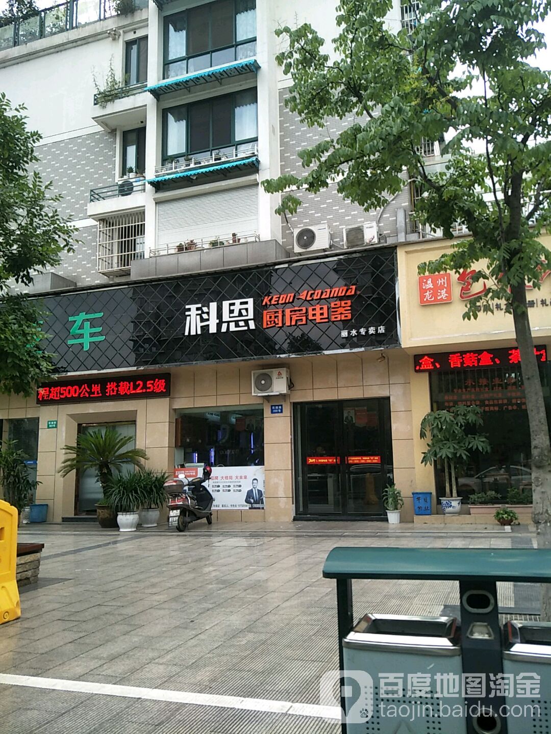 科恩厨房电器(丽水专卖店)