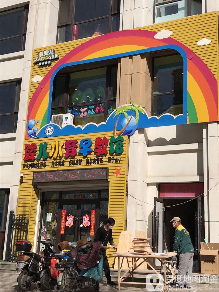 麦兜儿婴儿水育早教馆
