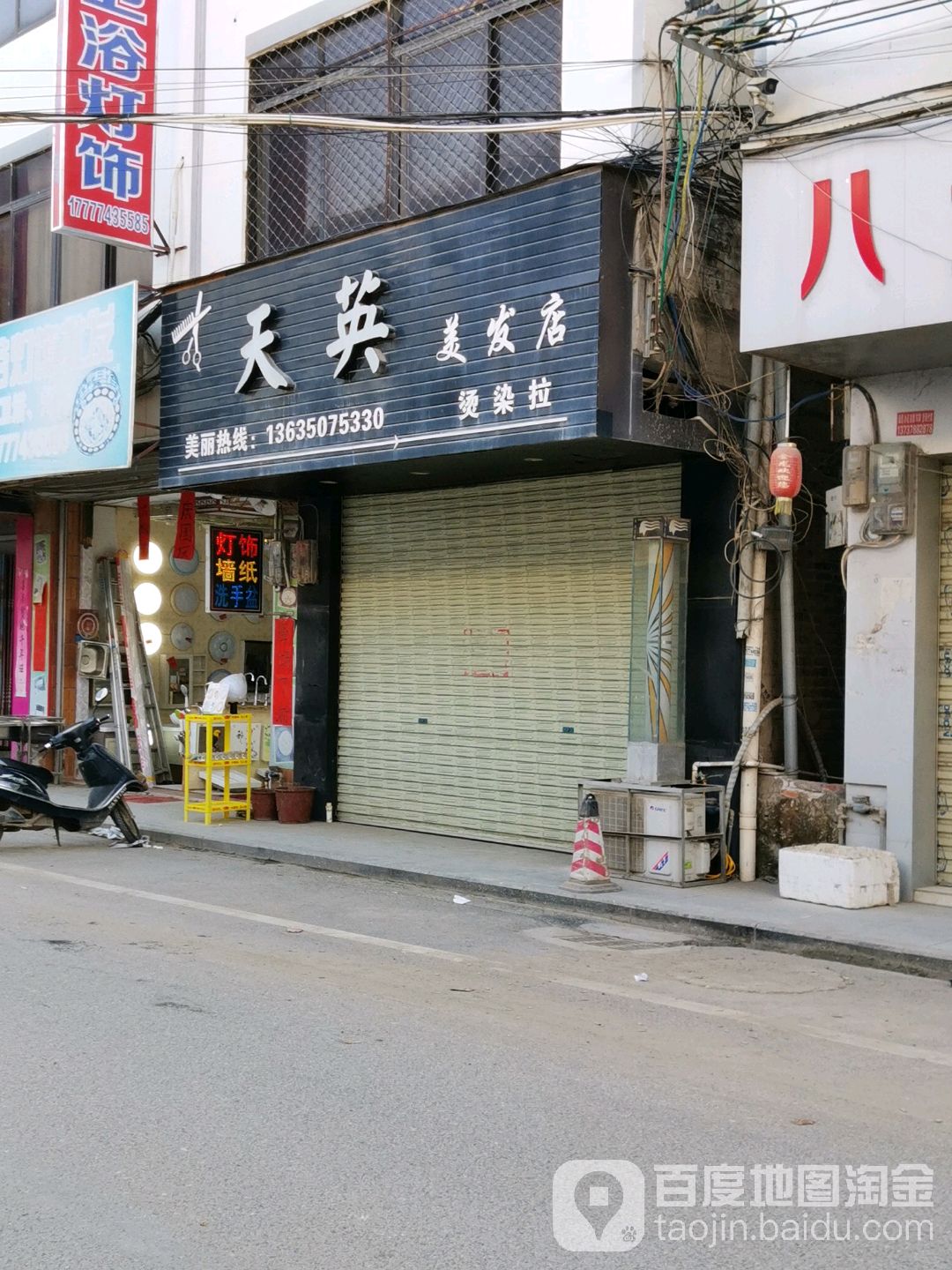 天行美发店