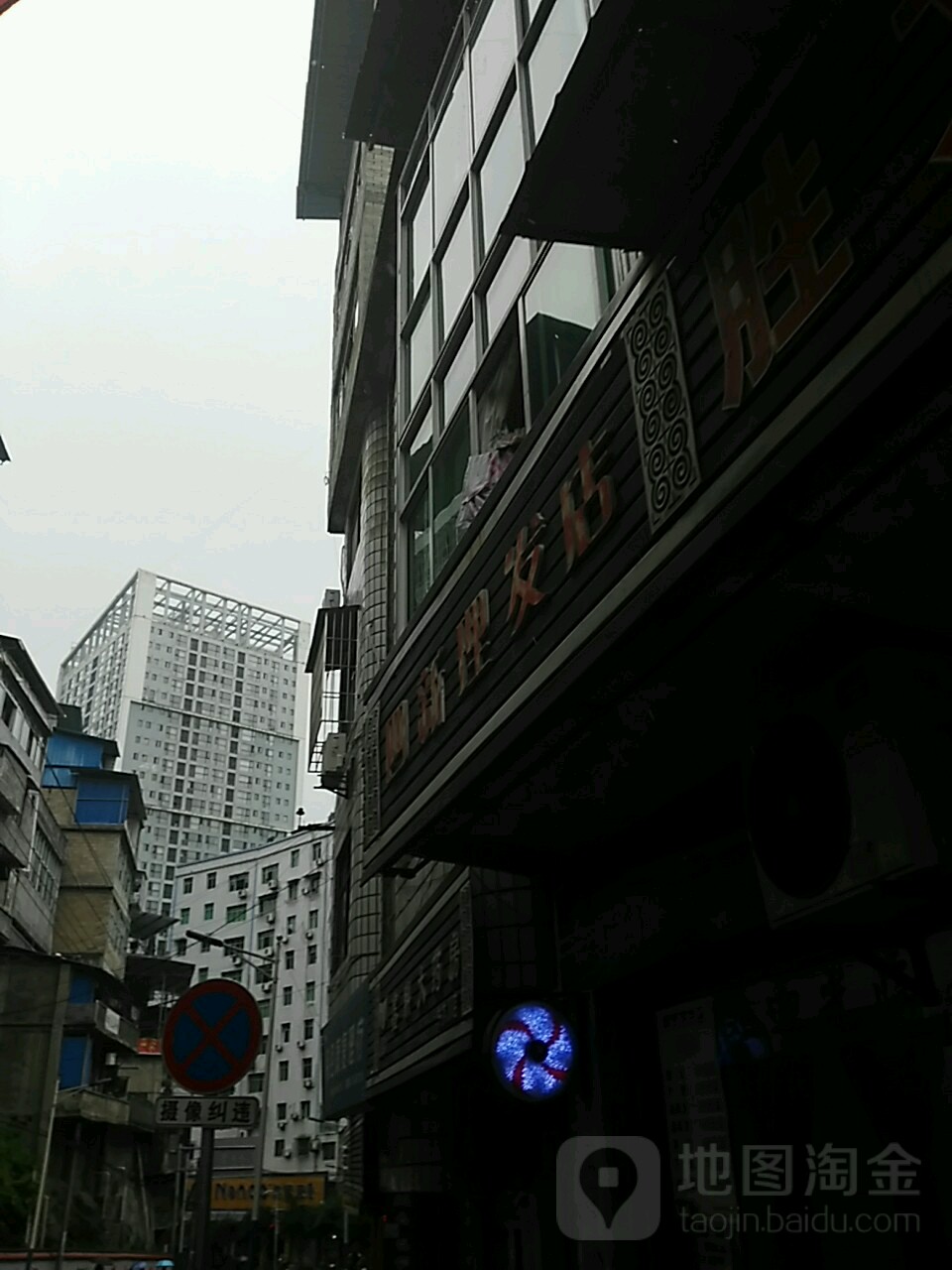 四新理发店(县坝街店)