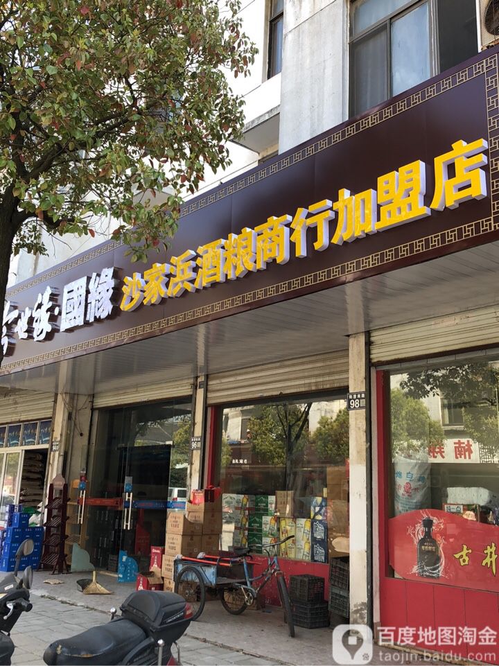 沙家浜酒粮商行加盟店