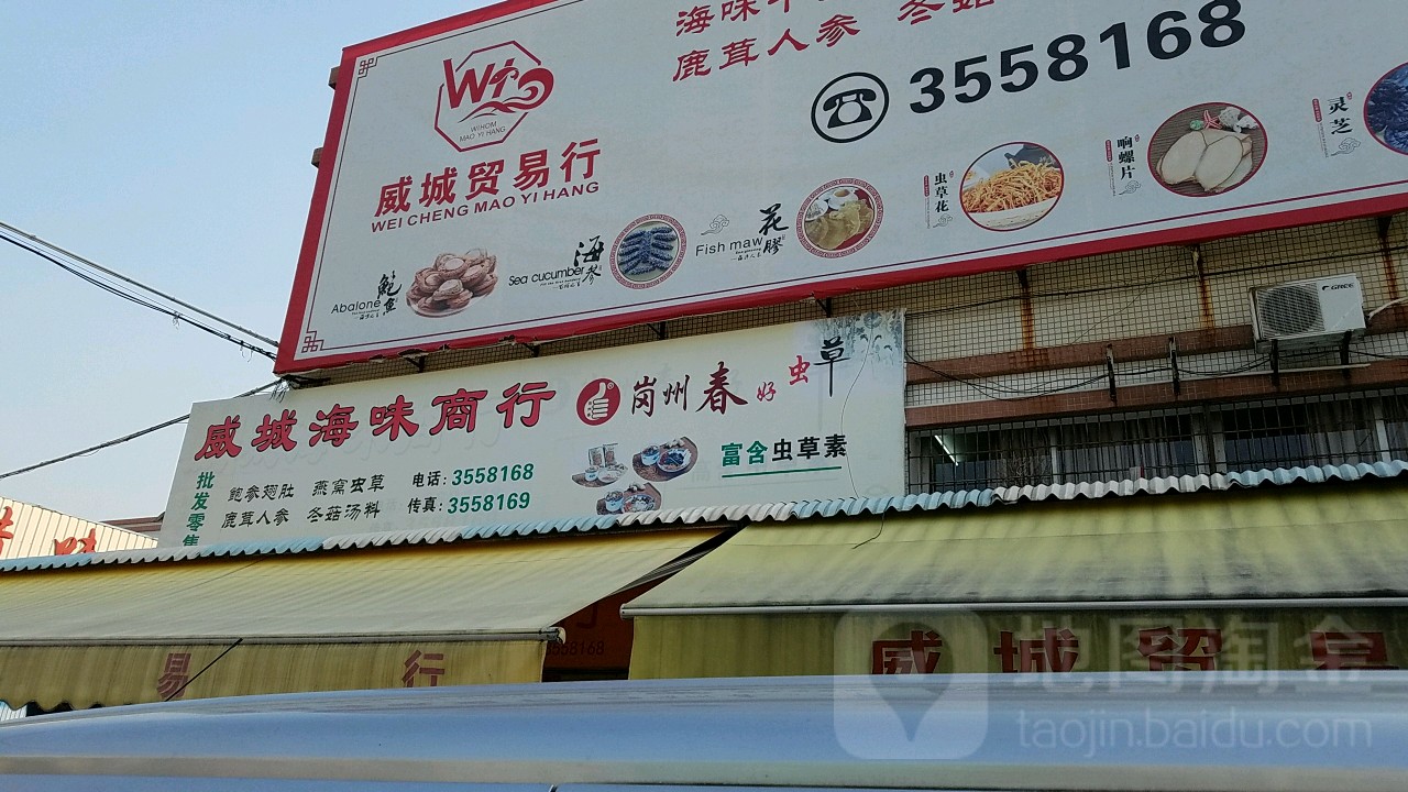 威城海味商行(江门市水产冻品副食批发市场店)