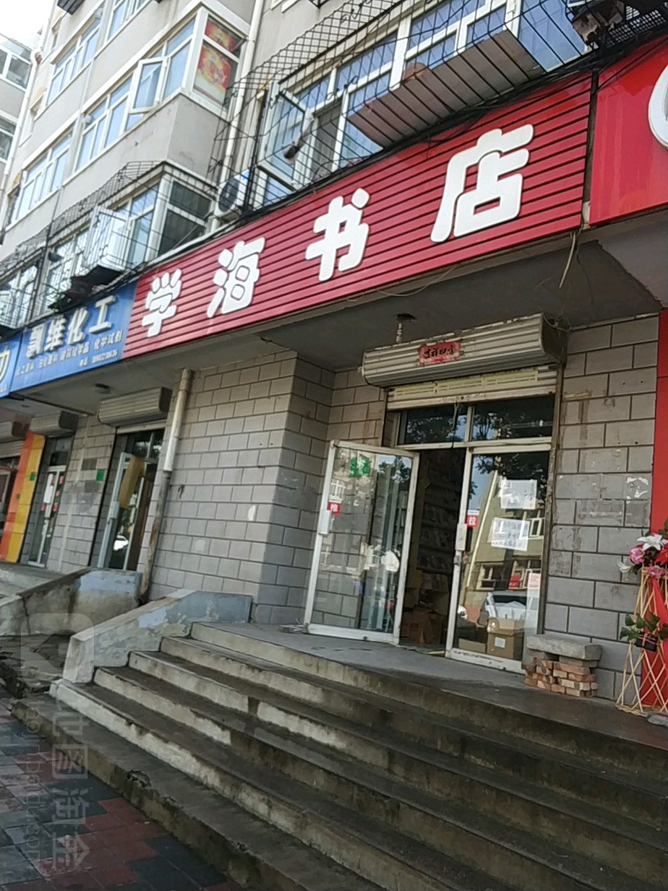 学海书城(东兴街店)