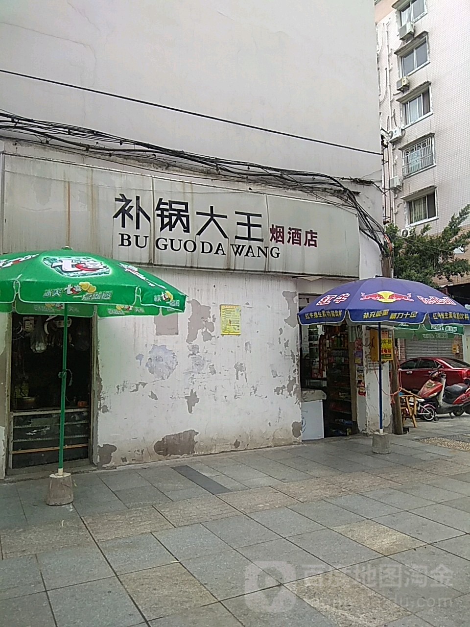 补锅大王烟酒店