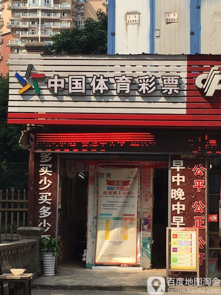 中国体育彩票(正义街店)