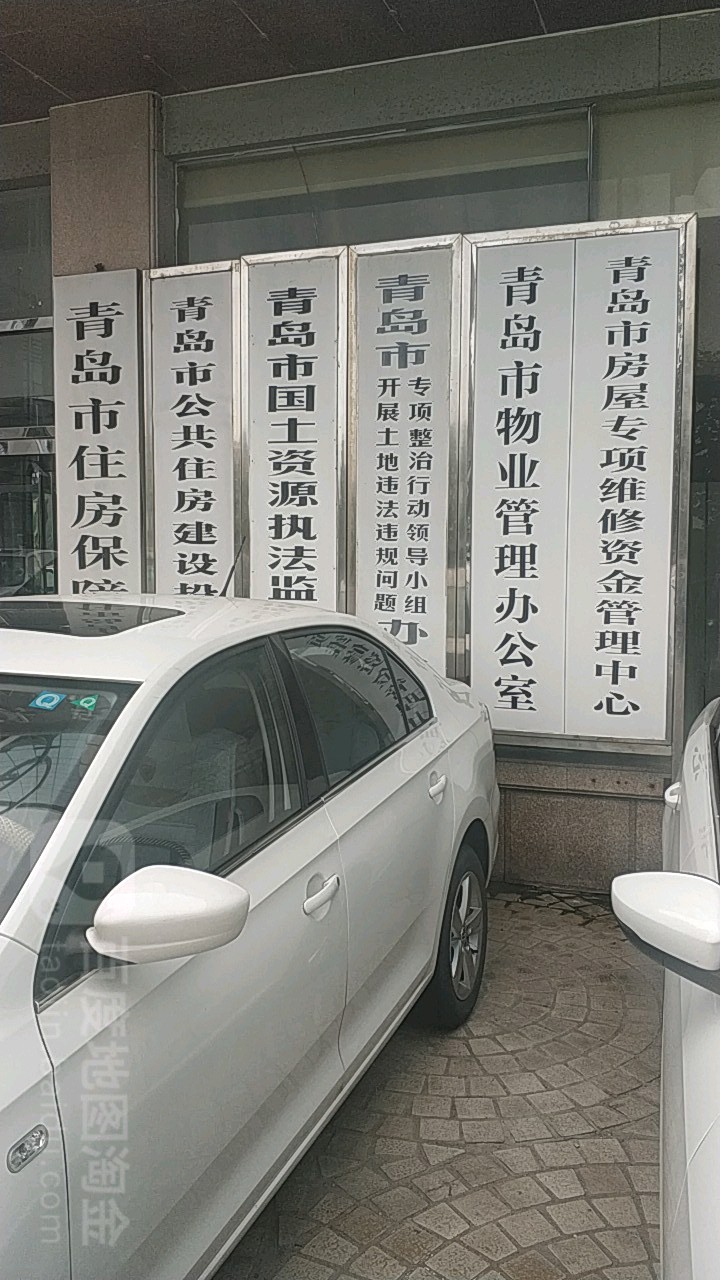 青岛市物业管理办公室