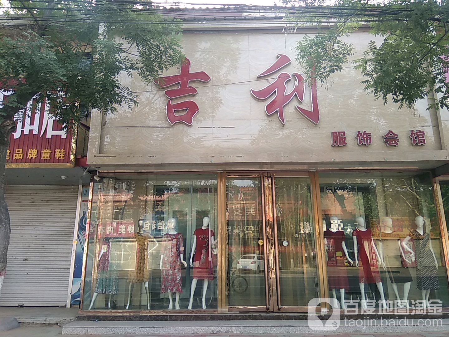 吉利服饰会馆