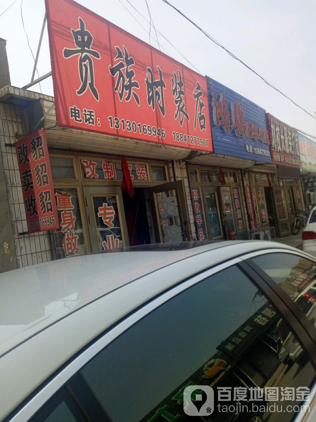 贵族时装店