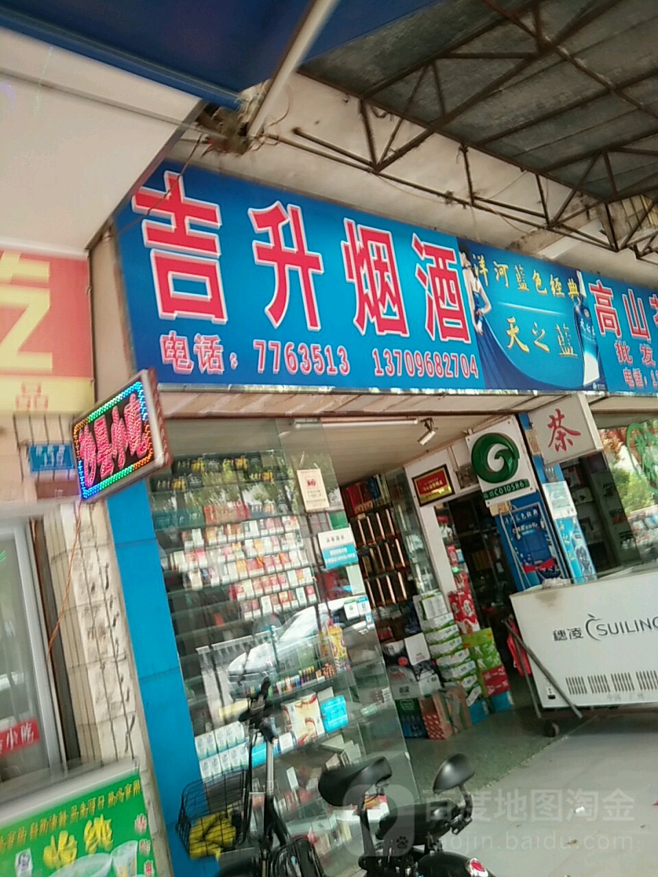 吉升烟酒