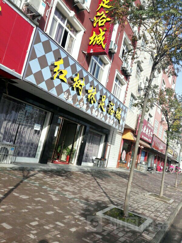 红树林足浴城