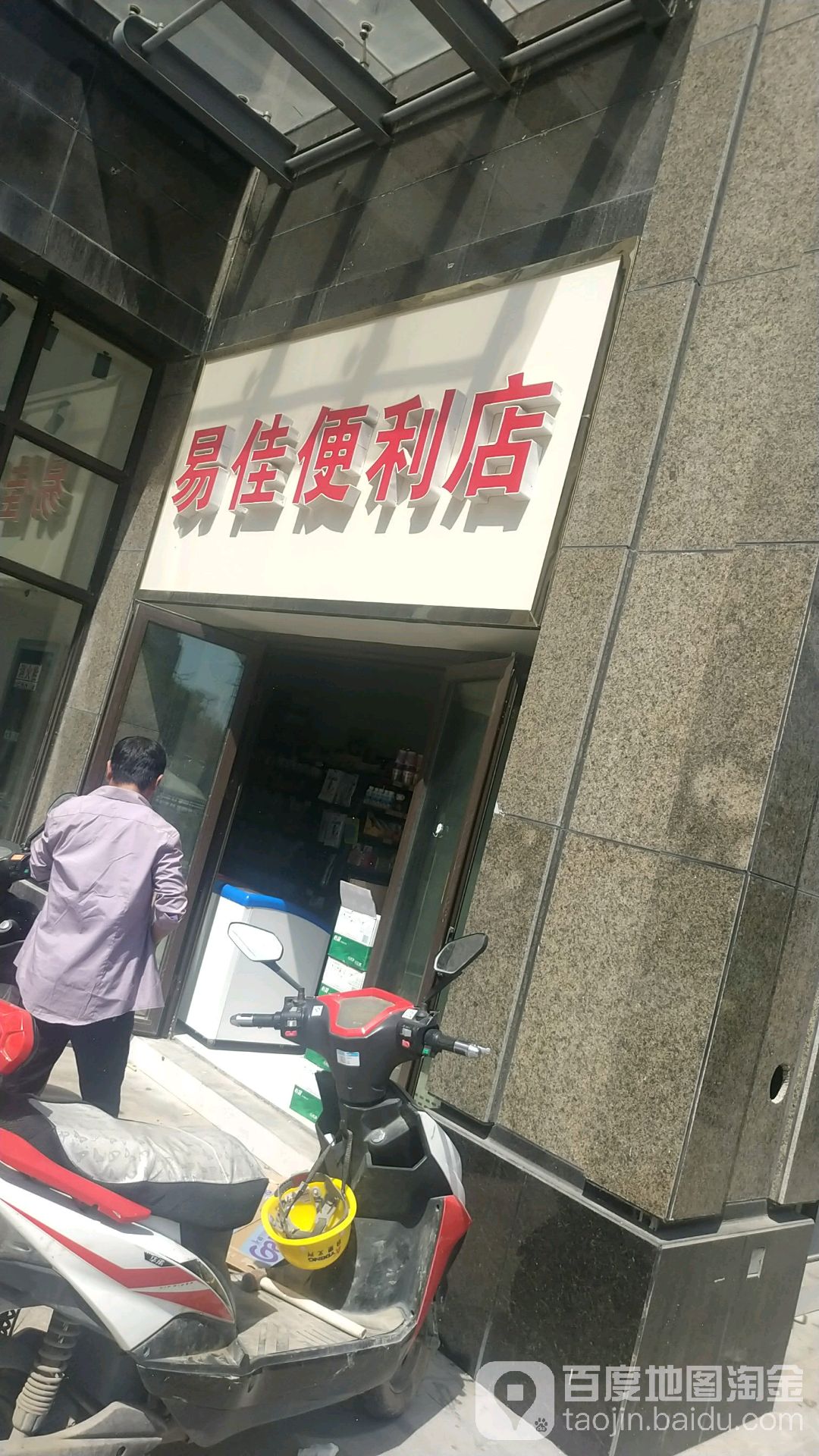 易佳便利店(福宁路店)