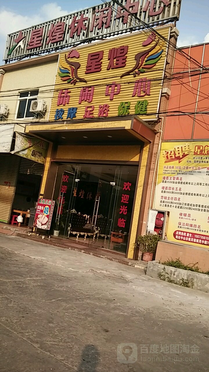 星煌休闲中心