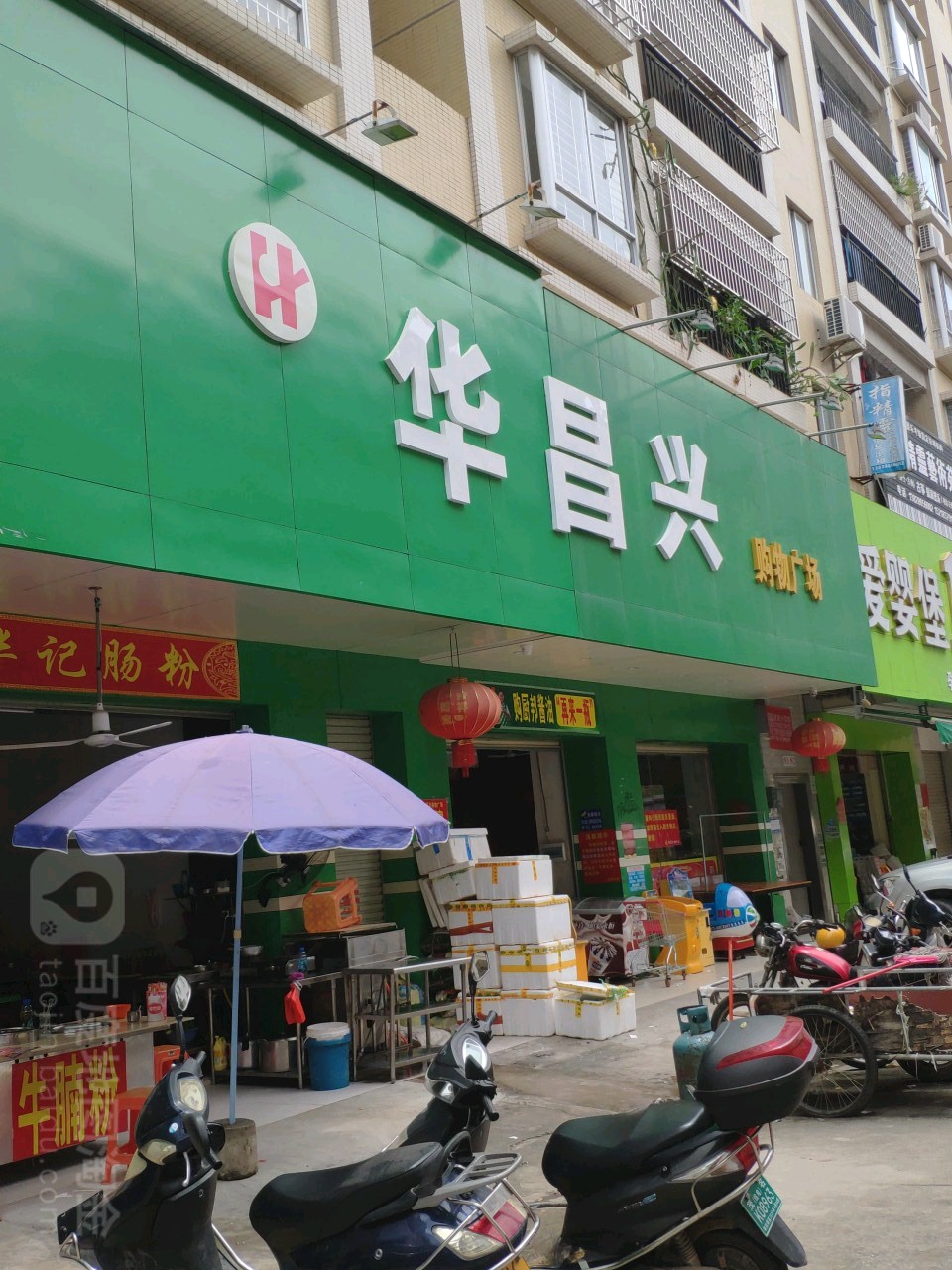 华昌兴购物广场(六街店)