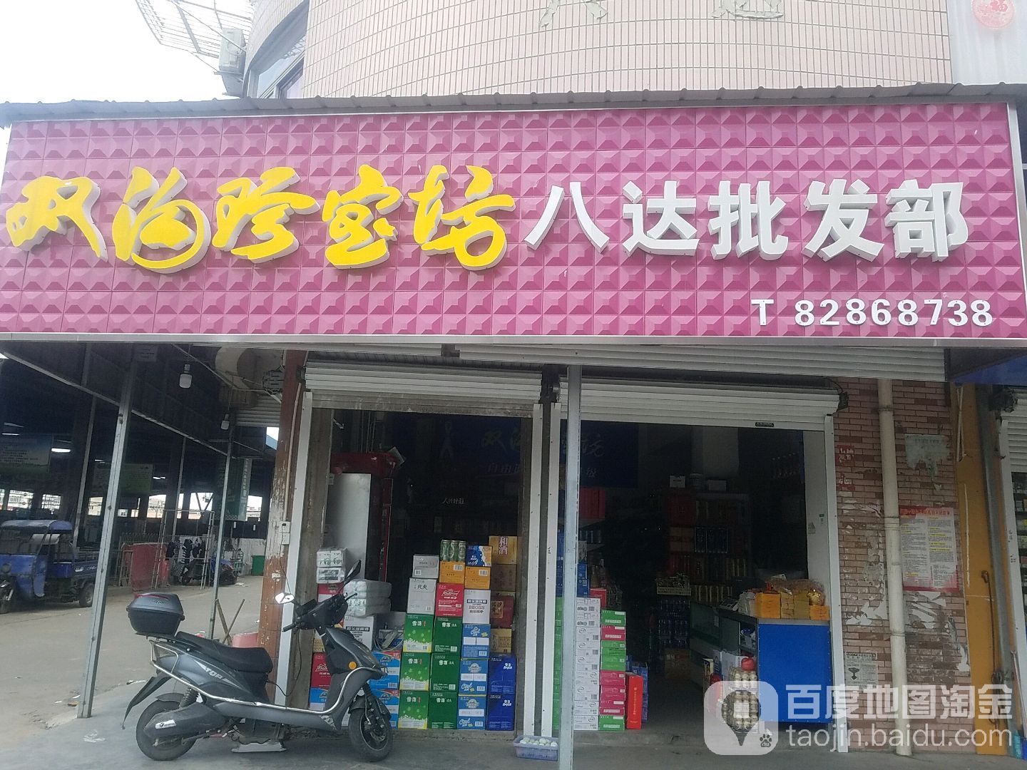 八达批发部