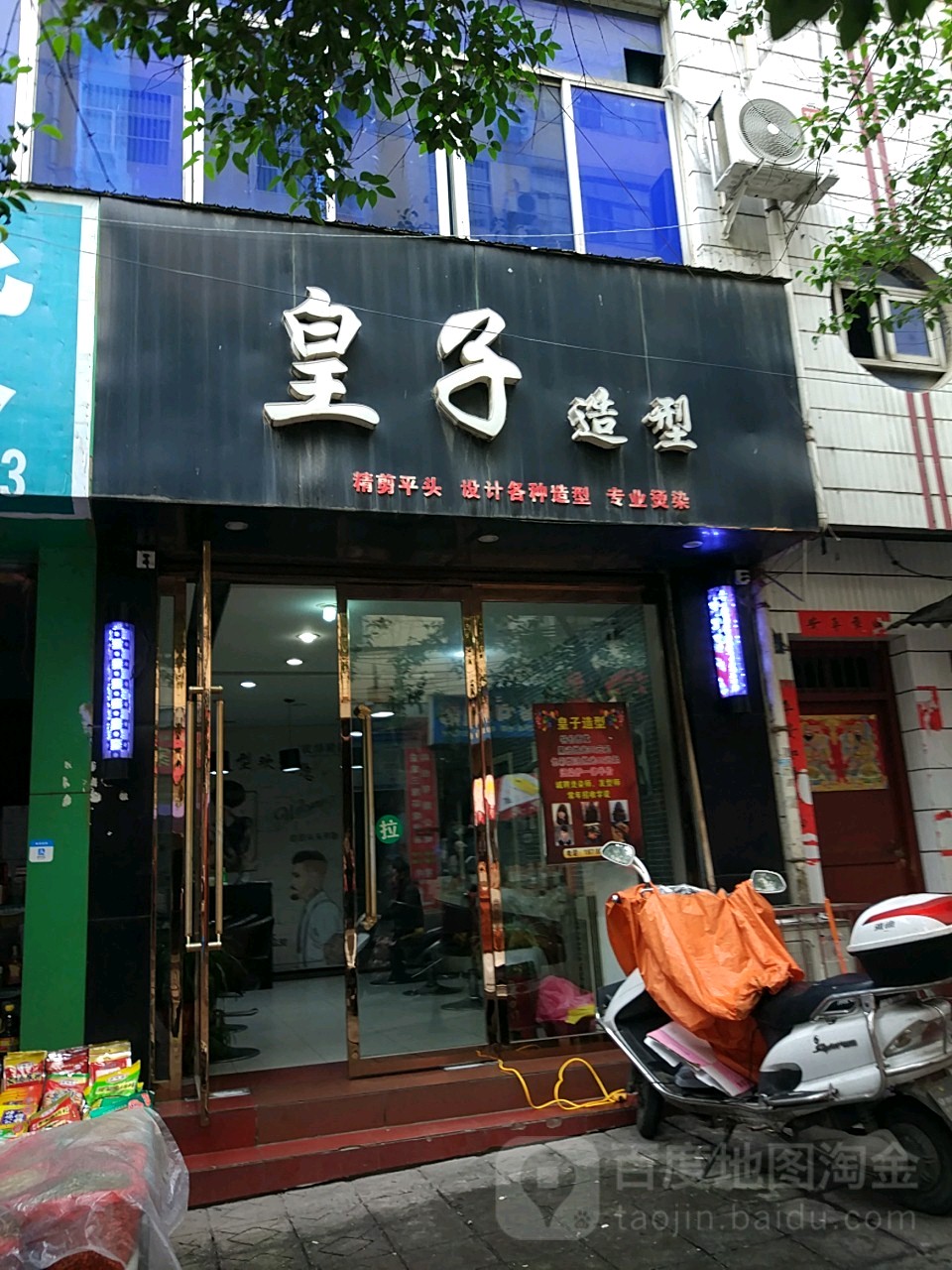 皇子造型(静宁南路店)